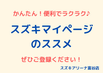 いつもご愛顧いただいているお客様へ！スズキマイページ始まってます！